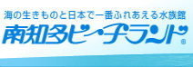 南知多ビーチランド　海の生き物と日本で一番ふれあえる水族館